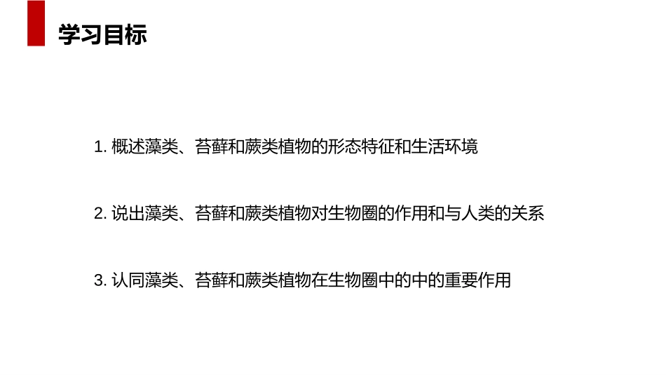 《藻类、苔藓和蕨类植物》PPT精品课件[人教版七年级生物]_第2页
