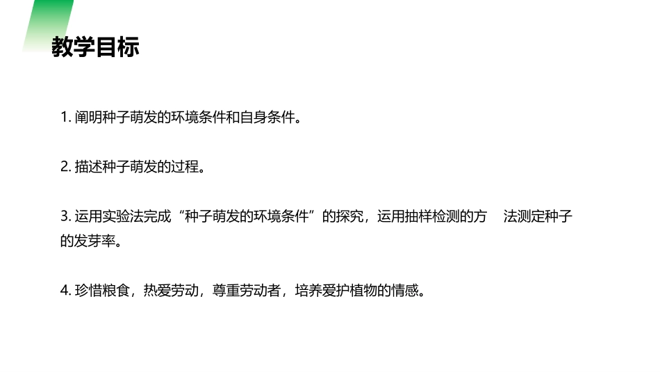 《种子的萌发》PPT精品课件[人教版七年级生物上册]_第3页