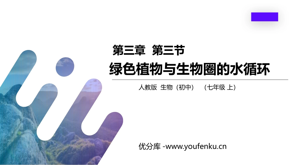 《绿色植物与生物圈的水循环》PPT精品课件[人教版七年级生物]_第1页