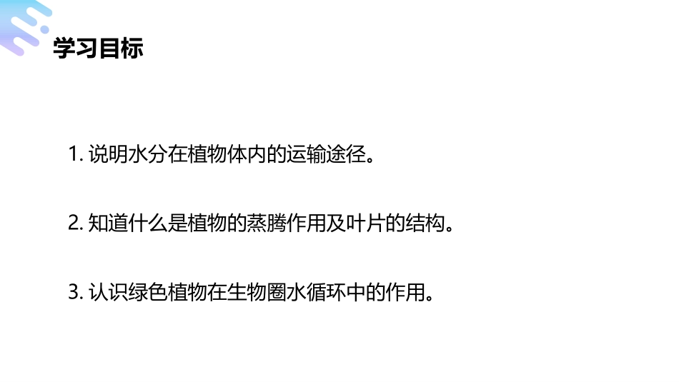 《绿色植物与生物圈的水循环》PPT精品课件[人教版七年级生物]_第2页