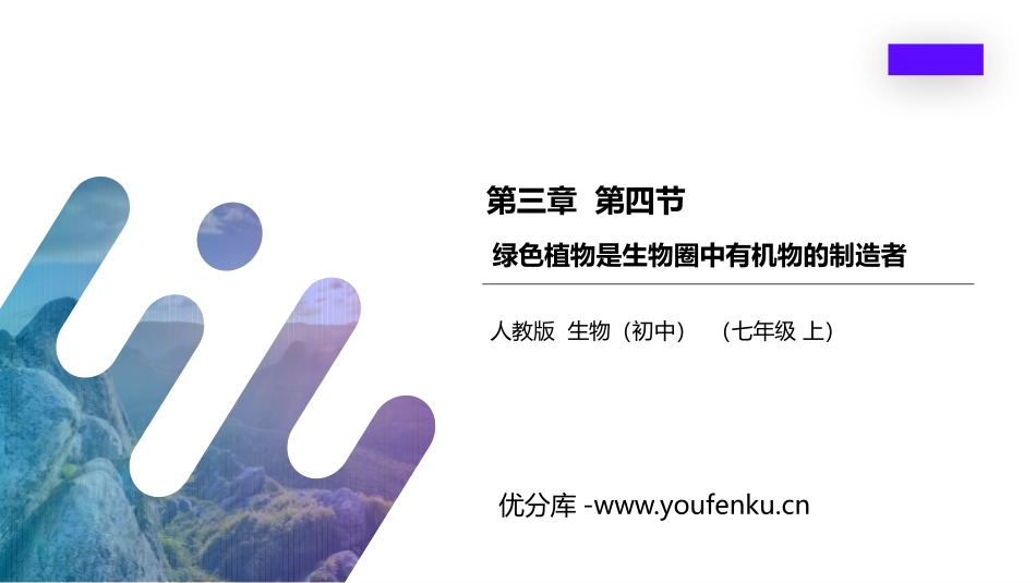 《绿色植物是生物圈中有机物的制造者》PPT精品课件_第1页