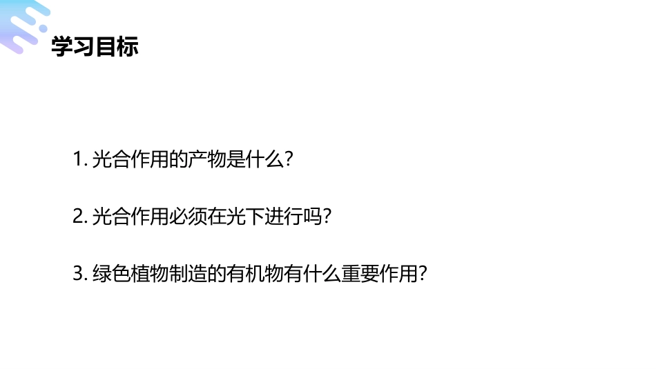《绿色植物是生物圈中有机物的制造者》PPT精品课件_第2页