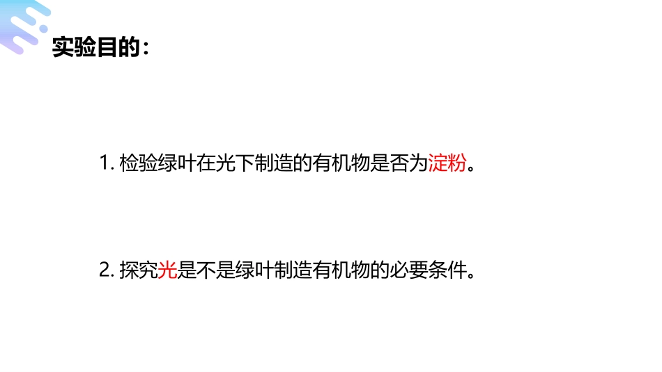 《绿色植物是生物圈中有机物的制造者》PPT精品课件_第3页