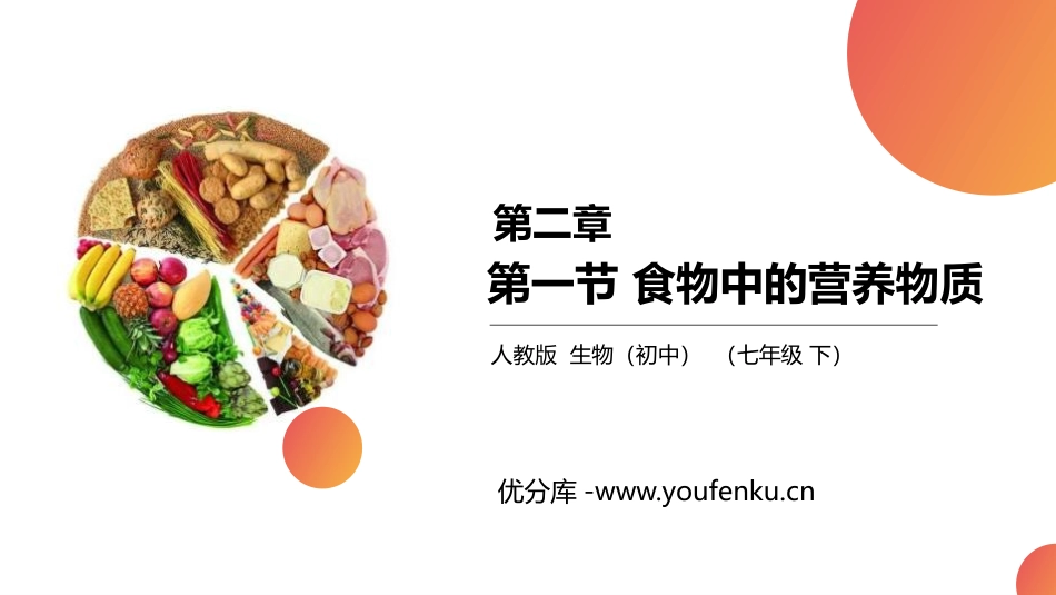《食物中的营养物质》PPT精品课件[人教版七年级生物下册]_第1页