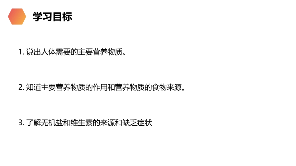 《食物中的营养物质》PPT精品课件[人教版七年级生物下册]_第2页