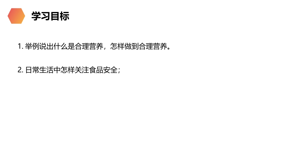 《合理营养和食品安全》PPT精品课件[人教版七年级生物下册]_第2页