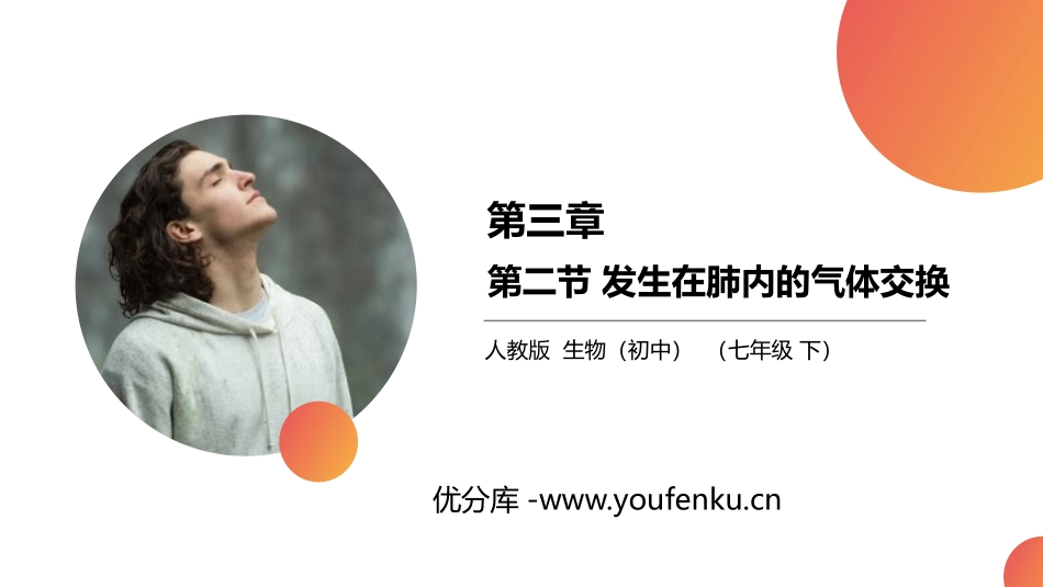 《发生在肺内的气体交换》PPT精品课件[人教版七年级生物]_第1页