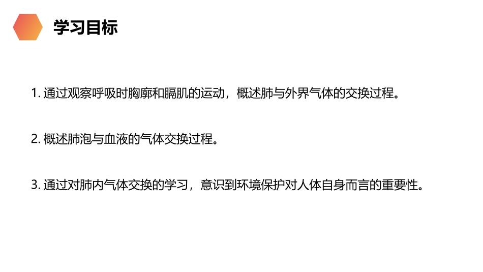 《发生在肺内的气体交换》PPT精品课件[人教版七年级生物]_第2页