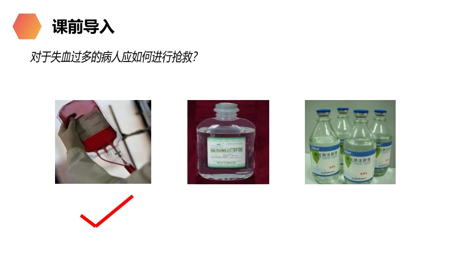 《流动的组织-血液》PPT精品课件[人教版七年级生物下册]_第2页
