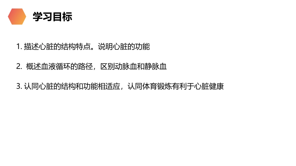 《输送血液的泵-心脏》PPT精品课件[人教版七年级生物]_第2页