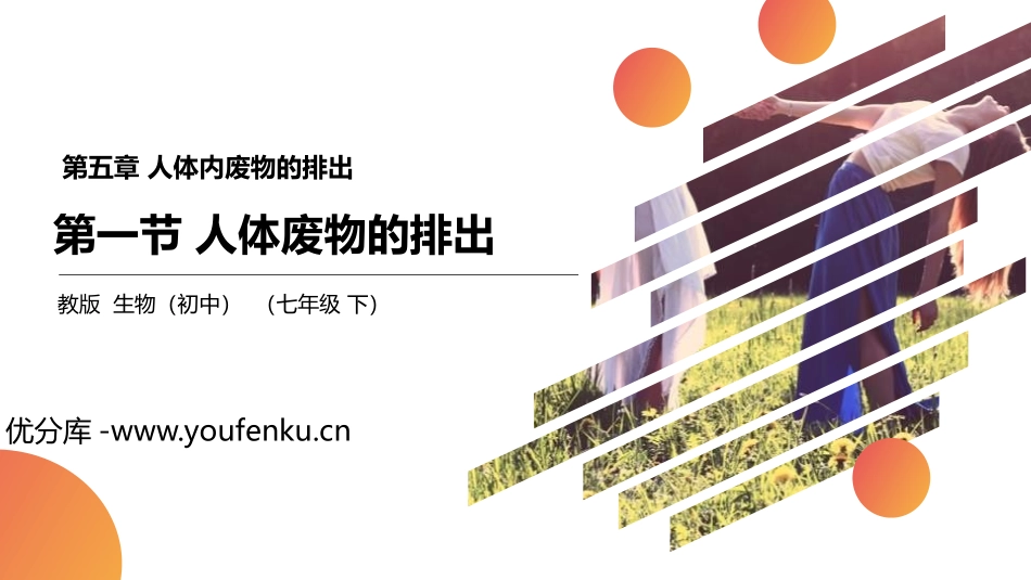 《人体废物的排出》PPT精品课件[人教版七年级生物下册]_第1页