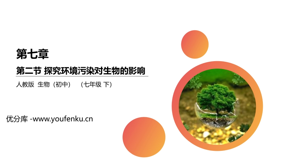 《探究环境污染对生物的影响》PPT精品课件[人教版七年级生物]_第1页