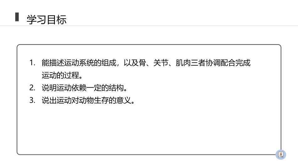 《动物的运动》PPT精品课件[人教版八年级生物上册]_第2页