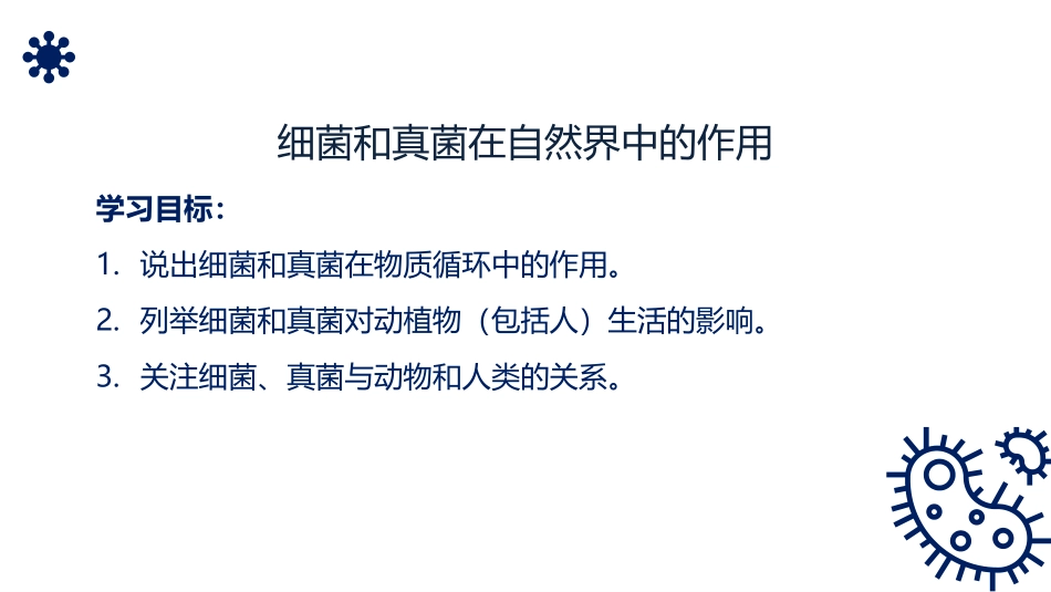 《细菌和真菌在自然界中的作用》PPT精品课件[人教版八年级生物]_第2页