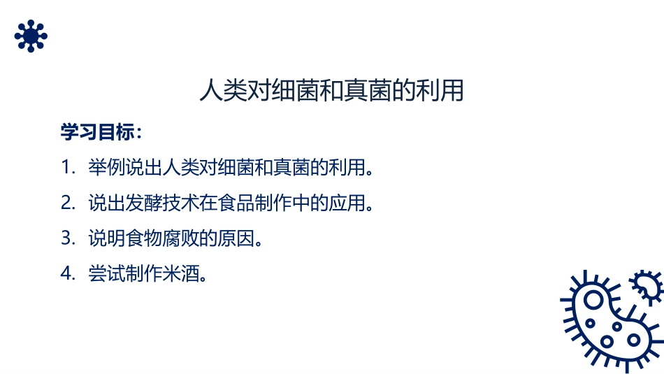 《人类对细菌和真菌的利用》PPT精品课件[人教版八年级生物]_第2页