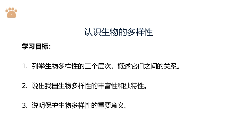 《认识生物的多样性》PPT精品课件[人教版八年级生物上册]_第2页