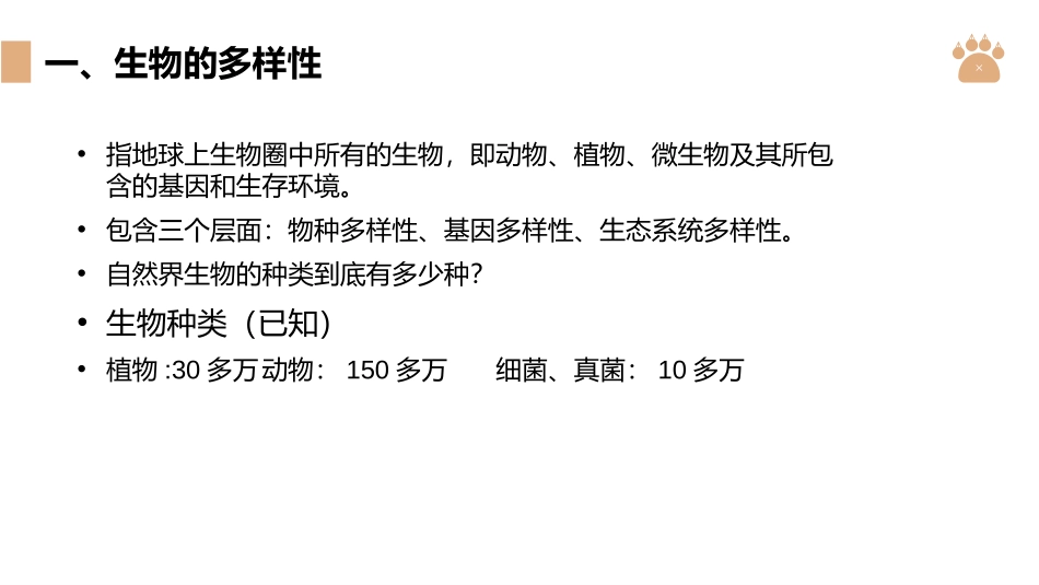《认识生物的多样性》PPT精品课件[人教版八年级生物上册]_第3页