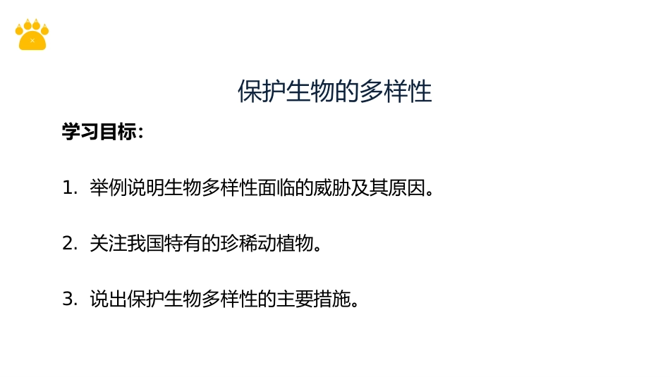 《保护生物的多样性》PPT精品课件[人教版八年级生物上册]_第2页