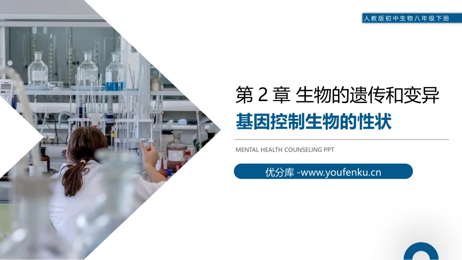 《基因控制生物的性状》PPT精品课件[人教版八年级生物下册]_第1页