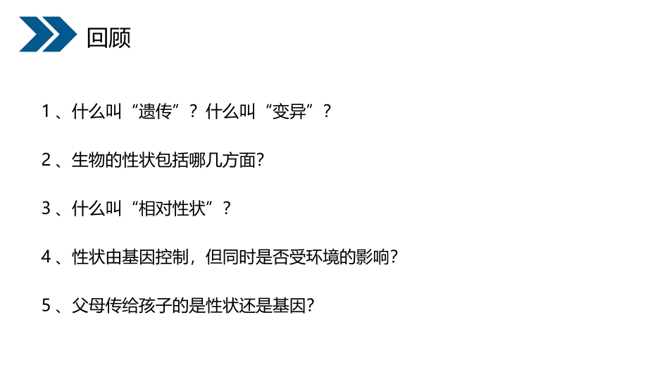 《基因在亲子代间的传递》PPT精品课件[人教版八年级生物]_第3页