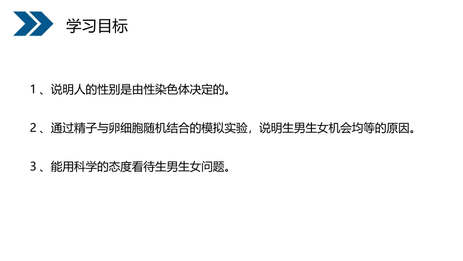 《人的性别遗传》PPT精品课件[人教版八年级生物下册]_第3页