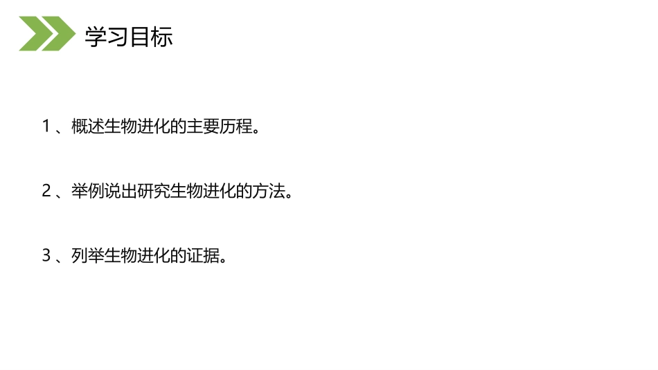《生物进化的历程》PPT精品课件[人教版八年级生物下册]_第1页