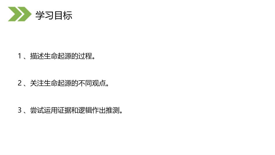 《地球上生命的起源》PPT精品课件[人教版八年级生物下册]_第1页