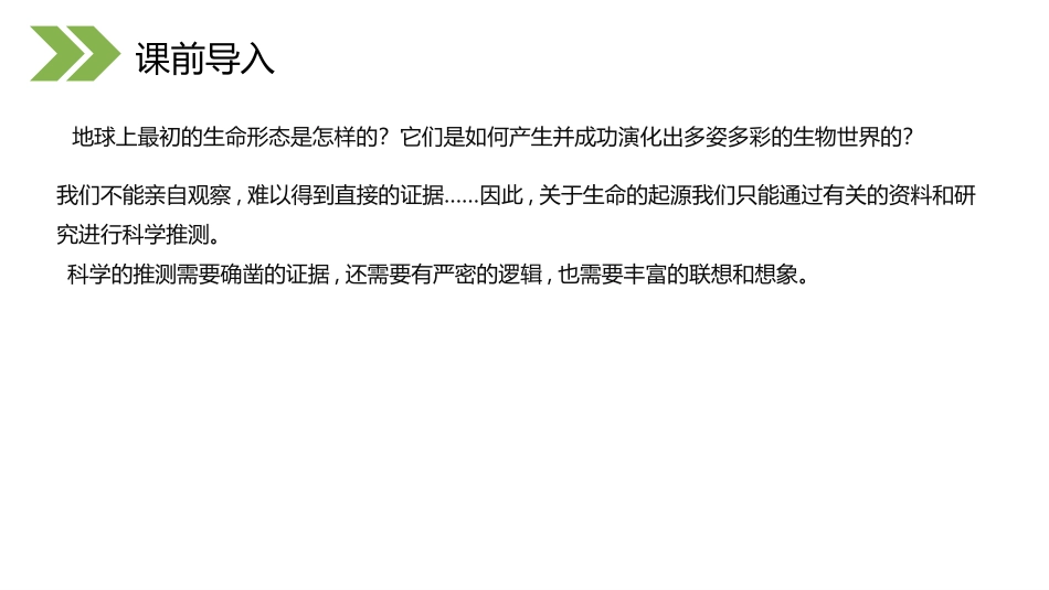《地球上生命的起源》PPT精品课件[人教版八年级生物下册]_第2页
