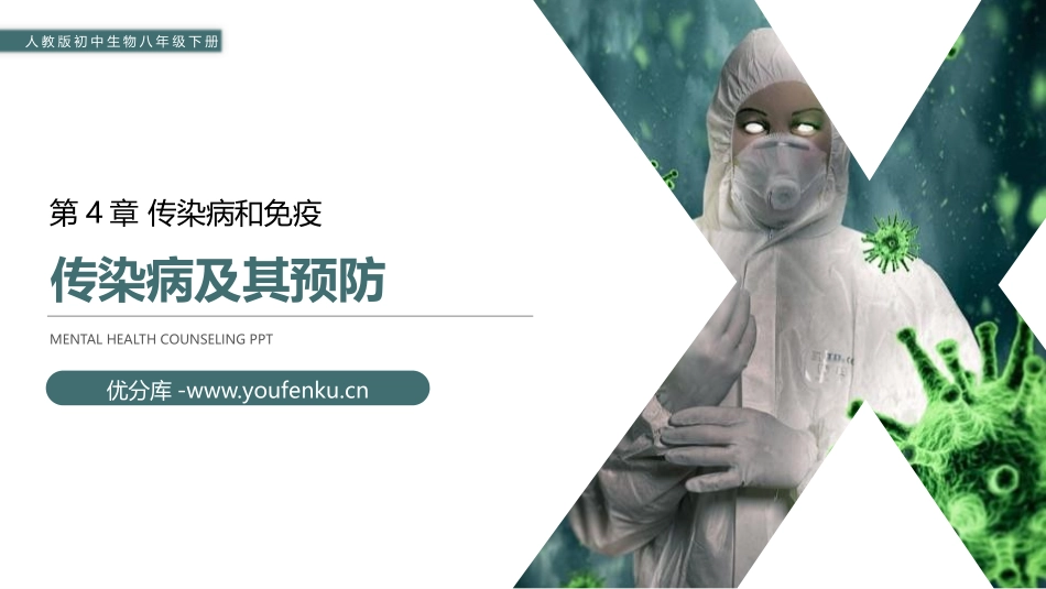 《传染病及其预防》PPT精品课件[人教版八年级生物下册]_第1页