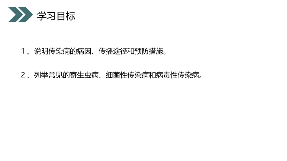 《传染病及其预防》PPT精品课件[人教版八年级生物下册]_第2页