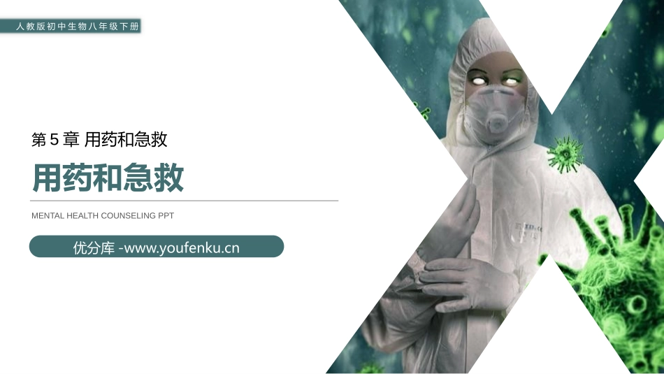《用药和急救》PPT精品课件[人教版八年级生物下册]_第1页