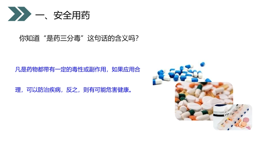 《用药和急救》PPT精品课件[人教版八年级生物下册]_第3页