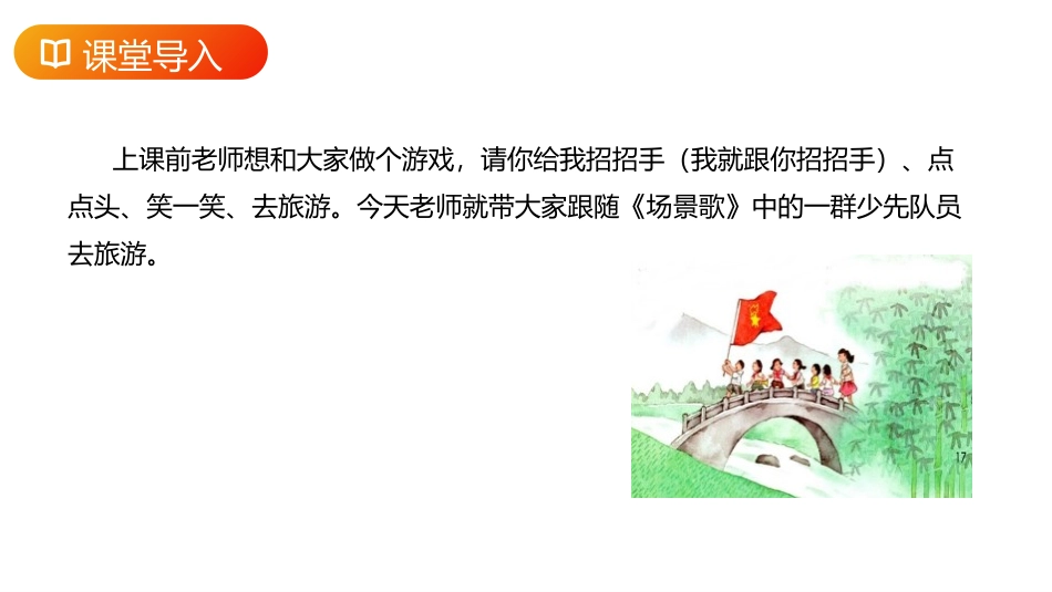 《场景歌》PPT精品课件[部编版二年级语文上册]_第2页