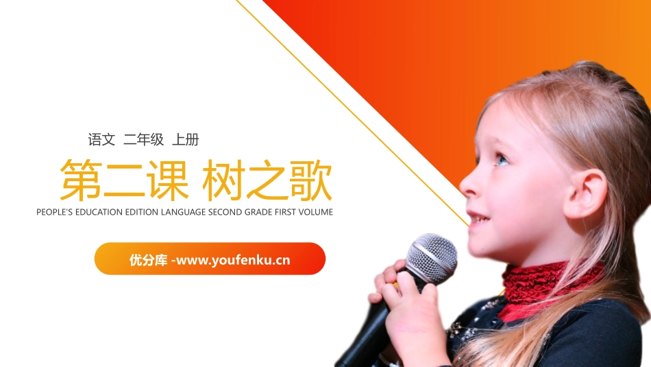 《树之歌》PPT精品课件[部编版二年级语文上册]_第1页