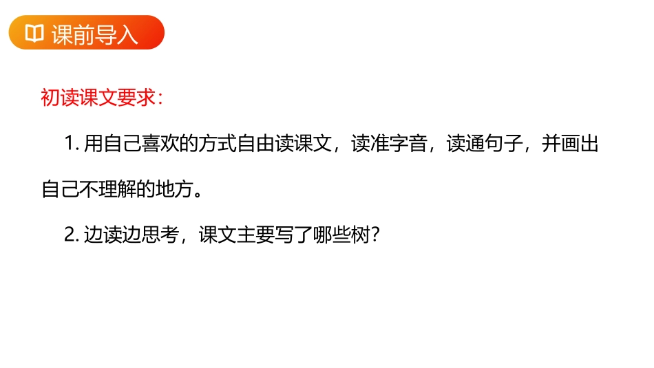《树之歌》PPT精品课件[部编版二年级语文上册]_第3页