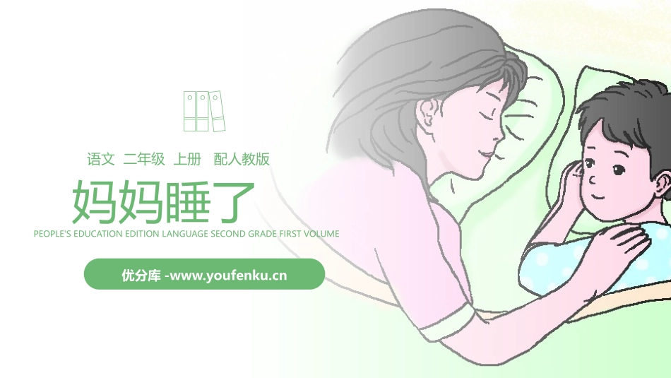 《妈妈睡了》PPT精品课件[部编版二年级语文上册]_第1页