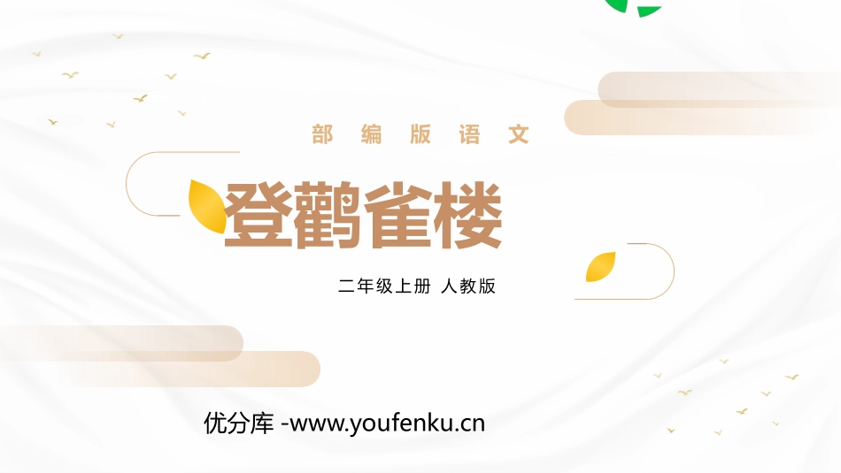 《登鹳雀楼》PPT精品课件[部编版二年级语文上册]_第1页