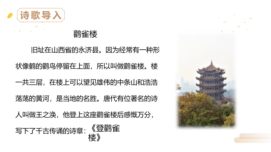 《登鹳雀楼》PPT精品课件[部编版二年级语文上册]_第2页