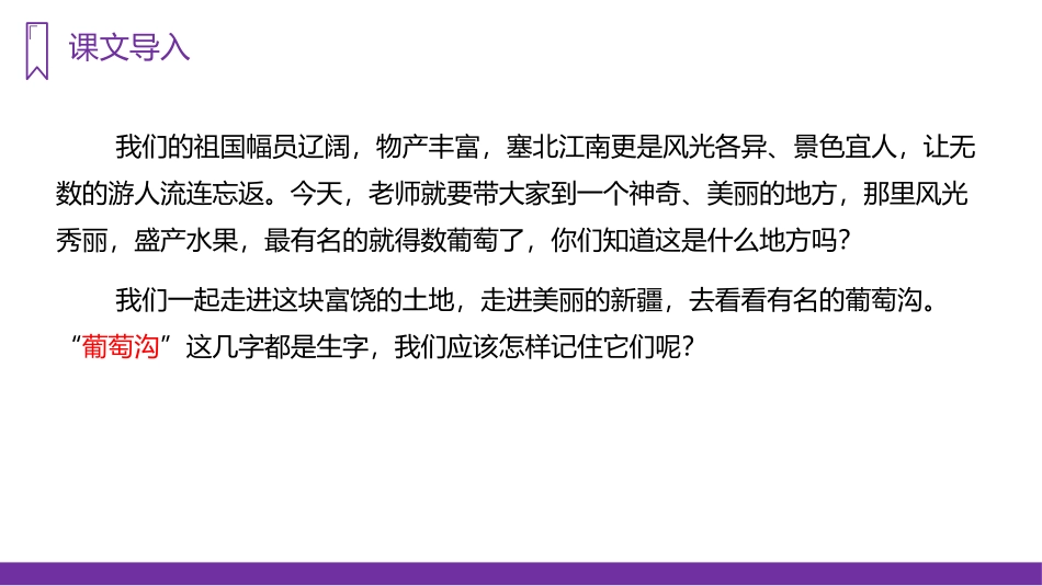 《葡萄沟》PPT精品课件[部编版二年级语文上册]_第2页