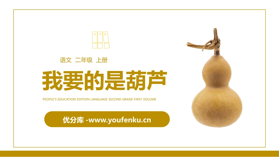 《我要的是葫芦》PPT精品课件[部编版二年级语文上册]_第1页