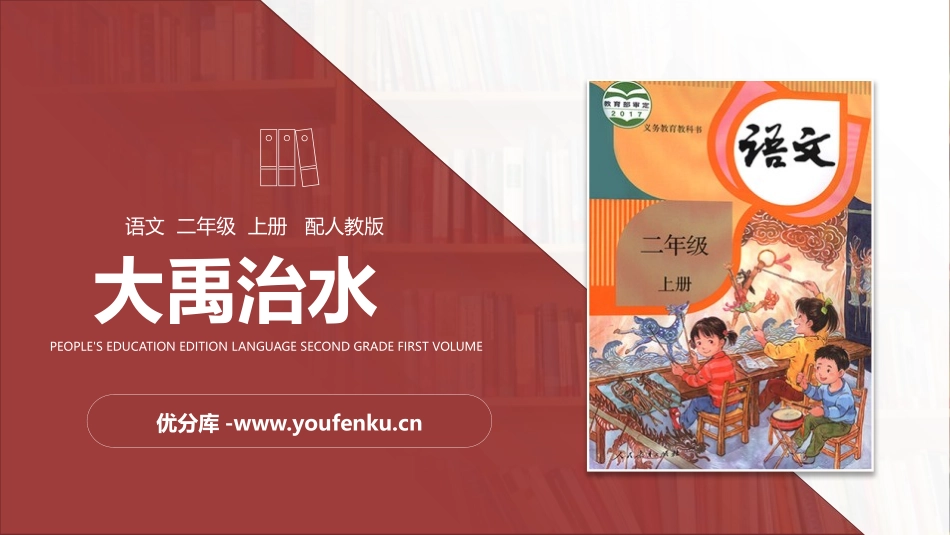 《大禹治水》PPT精品课件[部编版二年级语文上册]_第1页
