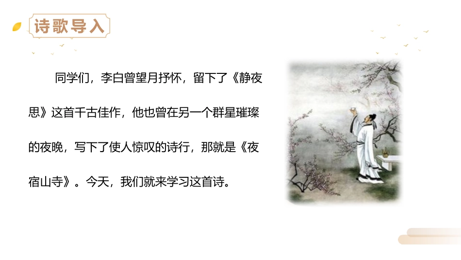 《夜宿山寺》PPT精品课件[部编版二年级语文上册]_第2页