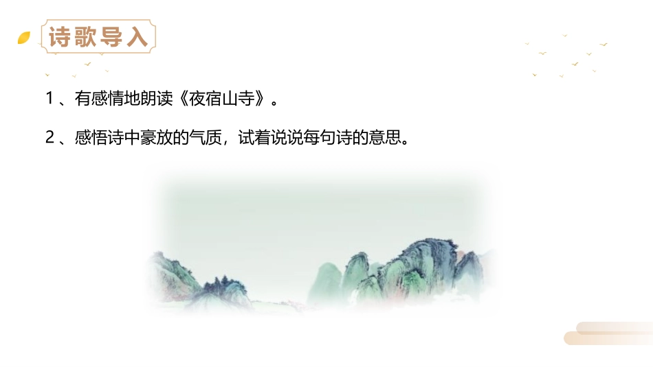 《夜宿山寺》PPT精品课件[部编版二年级语文上册]_第3页