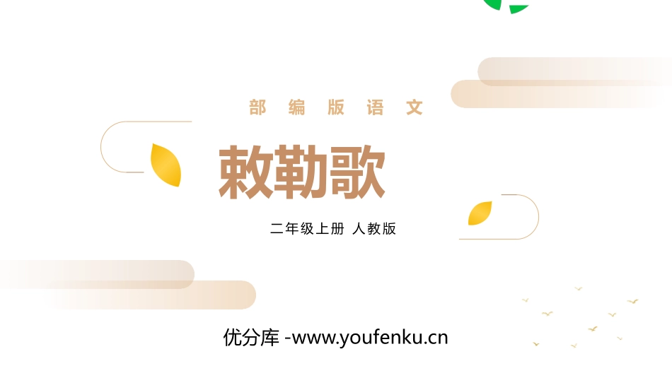 《敕勒歌》PPT精品课件[部编版二年级语文上册]_第1页