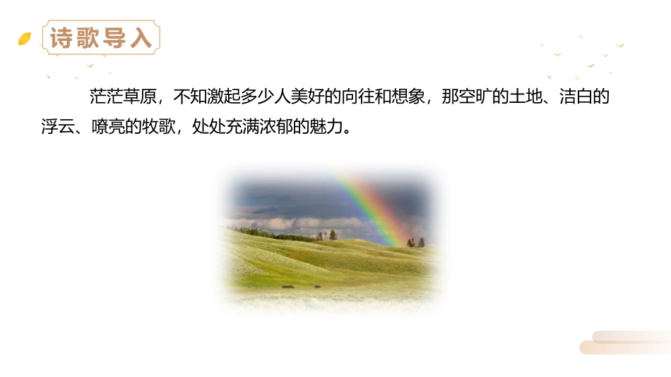 《敕勒歌》PPT精品课件[部编版二年级语文上册]_第3页