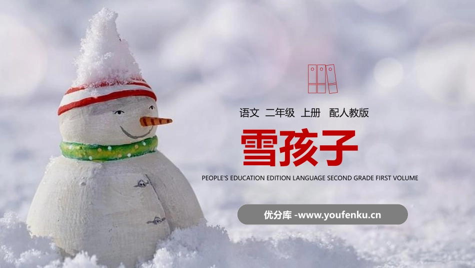 《雪孩子》PPT精品课件[部编版二年级语文上册]_第1页