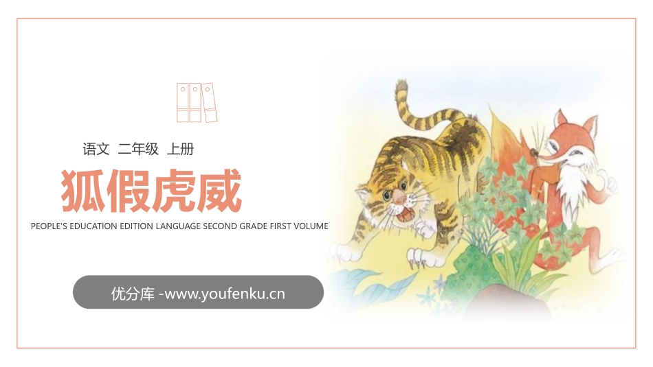 《狐假虎威》PPT精品课件[部编版二年级语文上册]_第1页