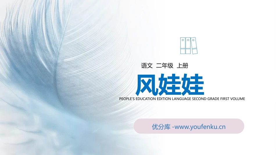 《风娃娃》PPT精品课件[部编版二年级语文上册]_第1页
