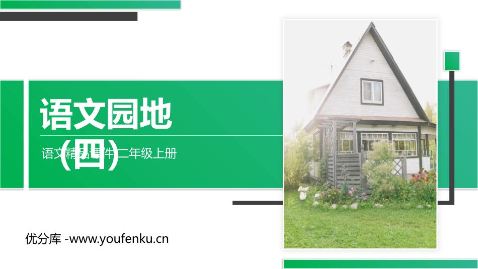 《语文园地四》PPT精品课件[部编版二年级语文上册]_第1页