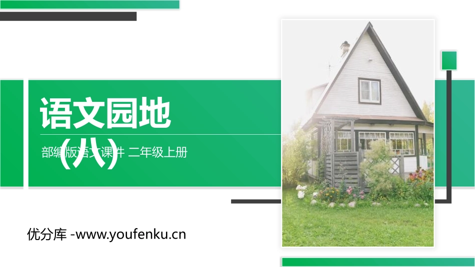 《语文园地八》PPT精品课件[部编版二年级语文上册]_第1页